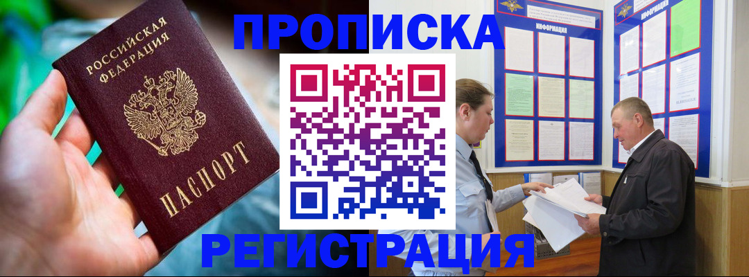 прописка регистрация в Бикине